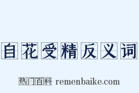 自花受精反义词是什么意思的图片